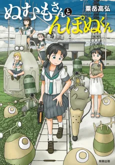 ぬむもさんとんぽぬくん