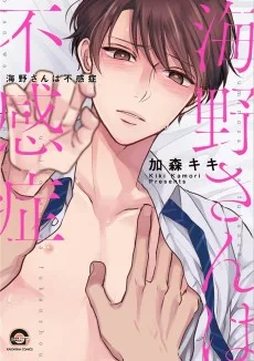 海野さんは不感症