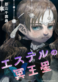 エステルの冥王星