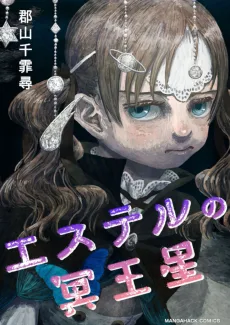 エステルの冥王星