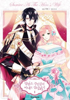 양판소 주인공의 아내로 살아남기