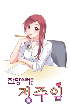 잔망스러운 정주임