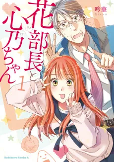 花部長(52)と心乃ちゃん(17)