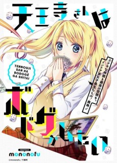 天王寺さんはボドゲがしたい