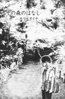 その森のはなし