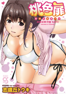 桃色扉〈ゲート〉