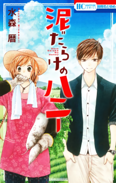 泥だらけのハニー