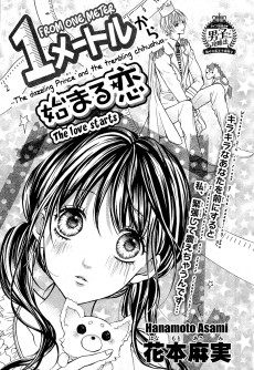 1メー卜ル から 始まる恋