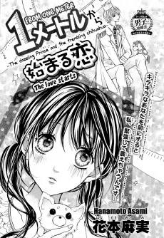 1メー卜ル から 始まる恋