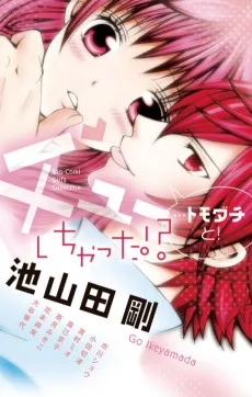 チューしちゃった!?…トモダチと！