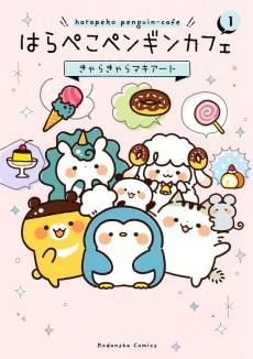 はらぺこペンギンカフェ