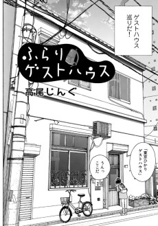 ふらりゲストハウス