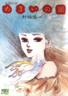 妖精伝説・めまいの闇