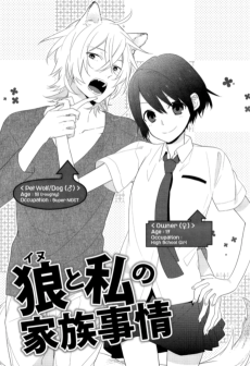 狼と私の家族事情