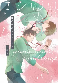 ゆめゆめシンドローム