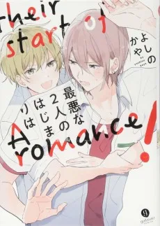 最悪な2人のはじまりは