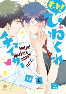 もっと！ひねくれチェイサー