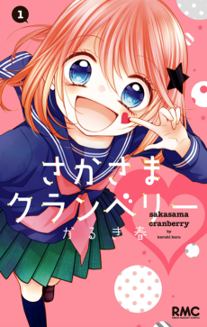 さかさまクランベリー