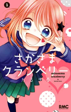 さかさまクランベリー