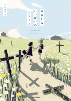 やさしさいっぱいの土の上で