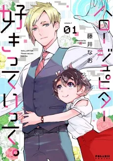 ハロー ジュピター 好きっていって。