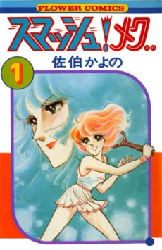 スマッシュ!メグ..