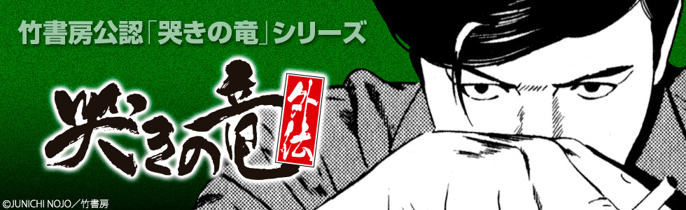 麻雀飛翔伝 哭きの竜 外伝