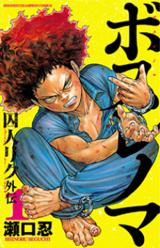 ボスレノマ～『囚人リク』外伝～