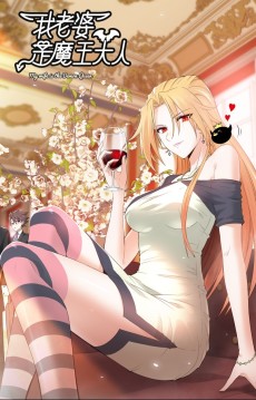 我老婆是魔王大人