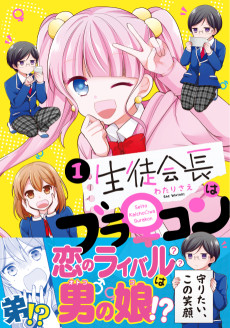 生徒会長はブラ♀コン