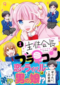 生徒会長はブラ♀コン
