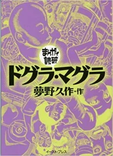 ドグラ・マグラ