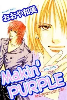 Makin'PURPLE 和美クンのP3