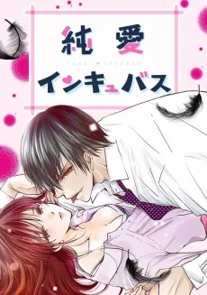 純愛インキュバス