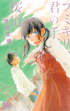 フミキリ、君の手、桜道。