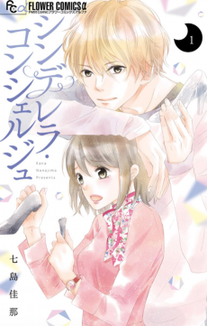 シンデレラ・コンシェルジュ