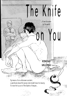 君にナイフ