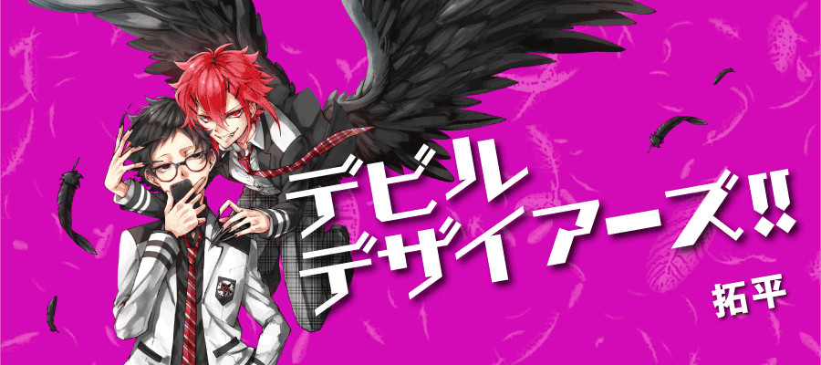 デビルデザイアーズ!!