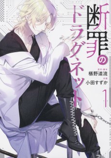 断罪のドラグネット