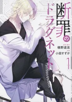 断罪のドラグネット