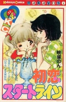 初恋スタートライン