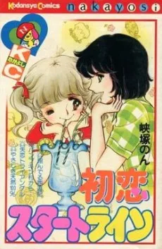 初恋スタートライン