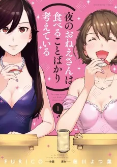 夜のおねえさんは食べることばかり考えている