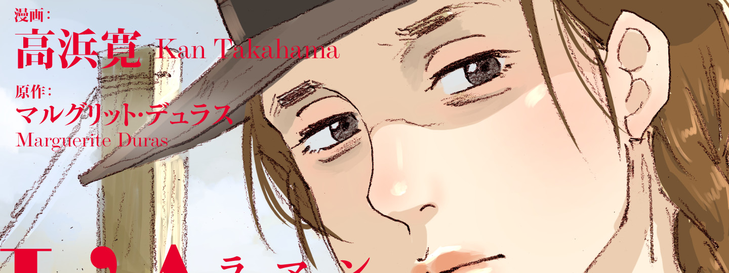 L’Amant ー愛人ー