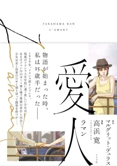 L’Amant ー愛人ー