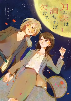 月と恋は満ちれば欠ける。