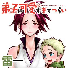 弟子が可愛すぎてつらい