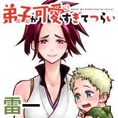 弟子が可愛すぎてつらい