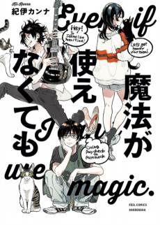 魔法が使えなくても