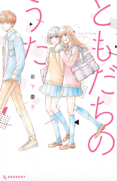 ともだちのうた